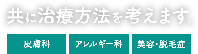 共に治療方法を考えます。皮膚科・アレルギー科・美容・脱毛症